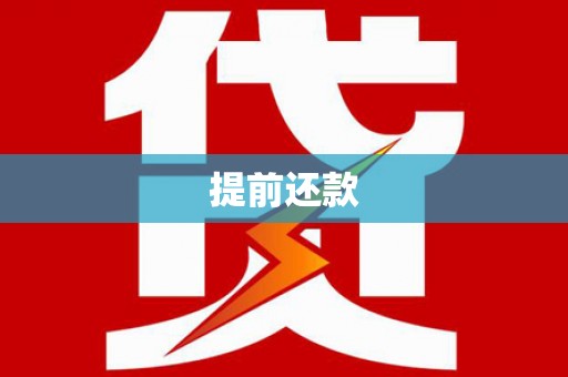 宁国提前还款
