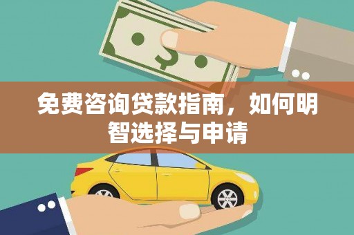 金坛免费咨询贷款指南，如何明智选择与申请