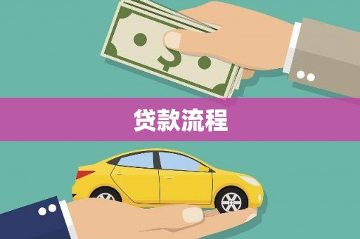 树林贷款流程
