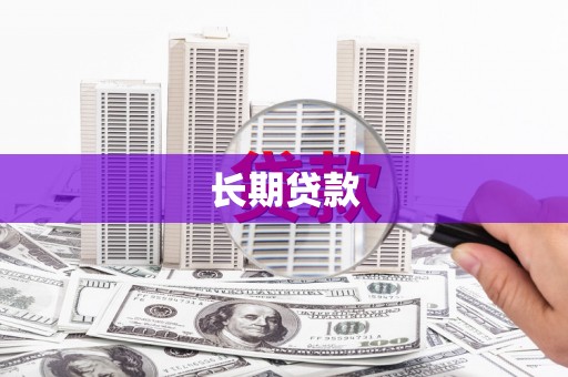 同德长期贷款