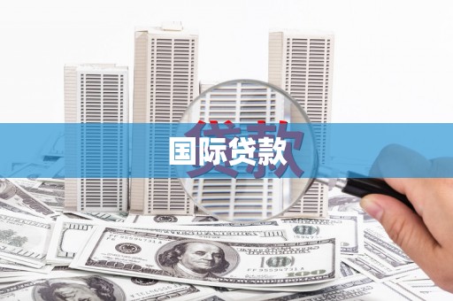广东国际贷款