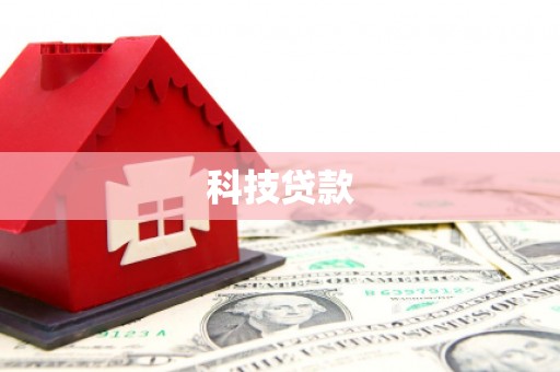 疏附科技贷款