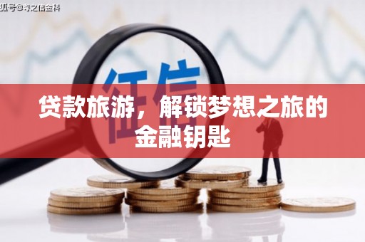 岱岳贷款旅游，解锁梦想之旅的金融钥匙
