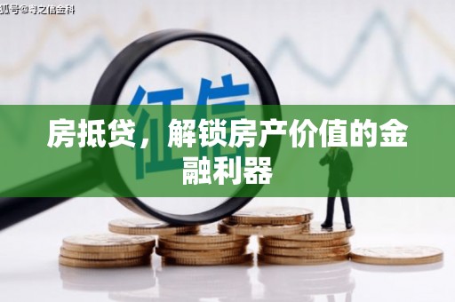 东宝房抵贷，解锁房产价值的金融利器