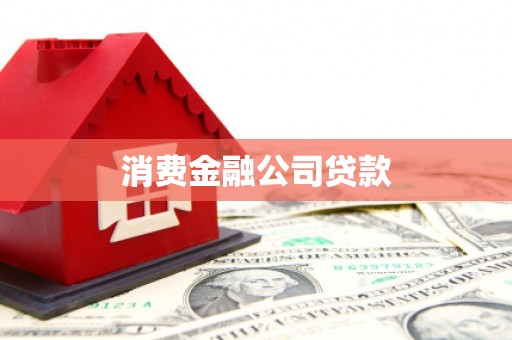 邛崃消费金融公司贷款