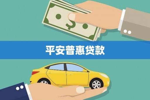 修武平安普惠贷款