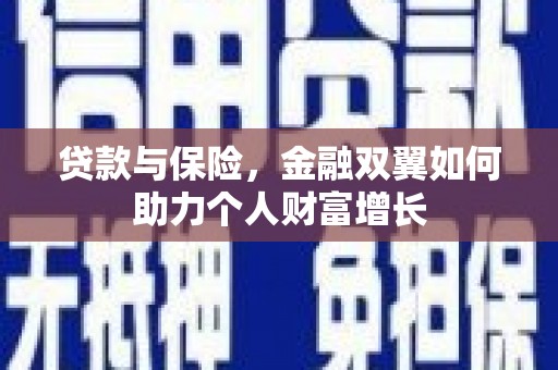澎湖贷款与保险，金融双翼如何助力个人财富增长