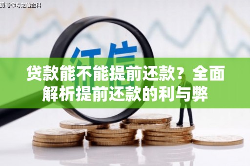 八德贷款能不能提前还款？全面解析提前还款的利与弊