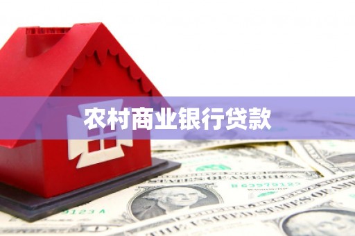 雁江农村商业银行贷款