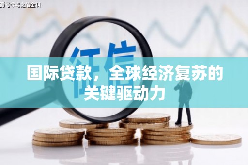 二仑国际贷款，全球经济复苏的关键驱动力