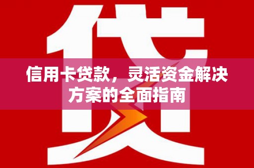 内埔信用卡贷款，灵活资金解决方案的全面指南