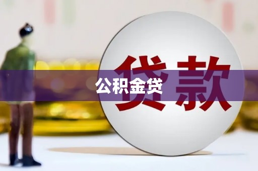 东至公积金贷