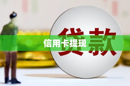 民丰信用卡提现