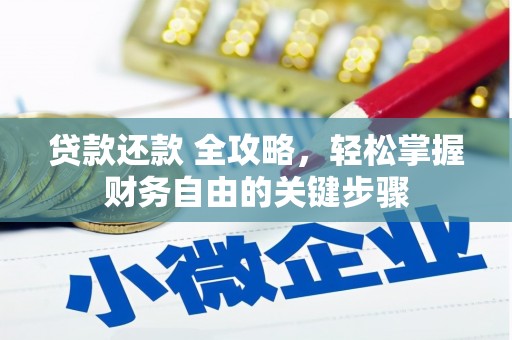 梅河口贷款还款 全攻略，轻松掌握财务自由的关键步骤