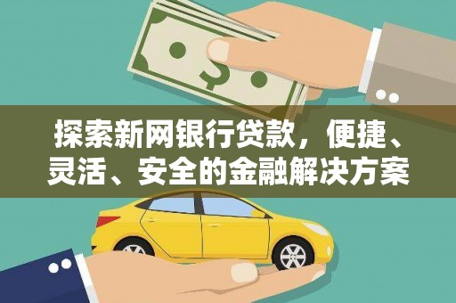 普湾新区探索新网银行贷款，便捷、灵活、安全的金融解决方案