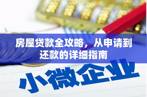 大兴安岭房屋贷款全攻略，从申请到还款的详细指南