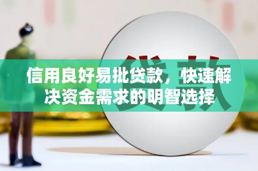 山海关信用良好易批贷款，快速解决资金需求的明智选择