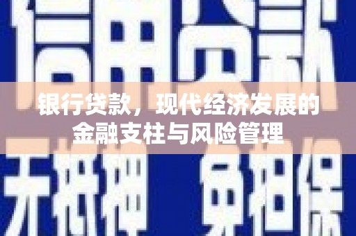 翠屏银行贷款，现代经济发展的金融支柱与风险管理