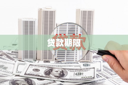 馆陶贷款期限