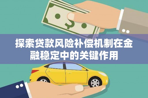 南涧探索贷款风险补偿机制在金融稳定中的关键作用