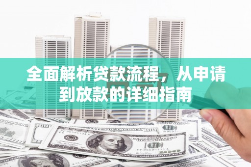 城东全面解析贷款流程，从申请到放款的详细指南