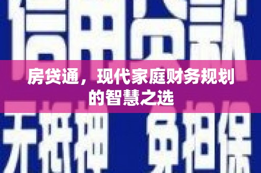 高邮房贷通，现代家庭财务规划的智慧之选