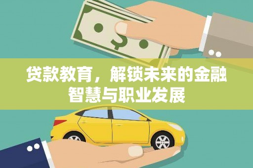 黄平贷款教育，解锁未来的金融智慧与职业发展