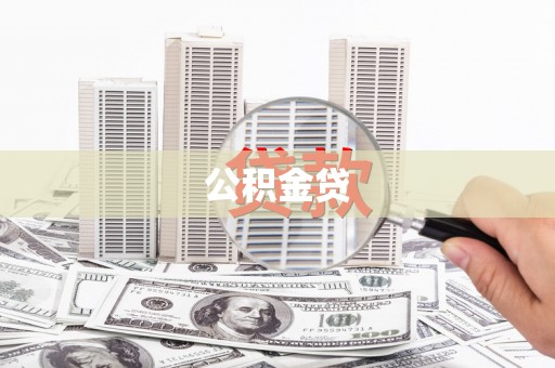 铜仁公积金贷