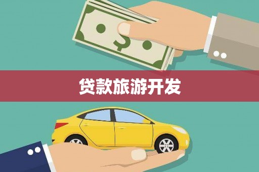 台东贷款旅游开发