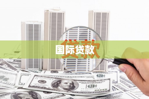 士林国际贷款