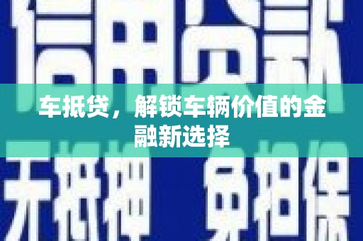 云梦车抵贷，解锁车辆价值的金融新选择
