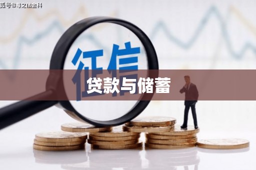 永靖贷款与储蓄