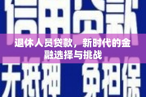 张家港退休人员贷款，新时代的金融选择与挑战