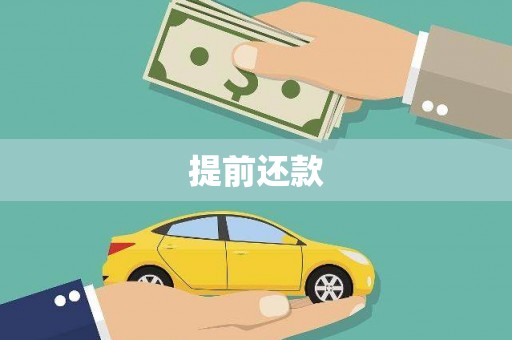 惠来提前还款
