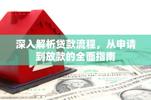左镇深入解析贷款流程，从申请到放款的全面指南