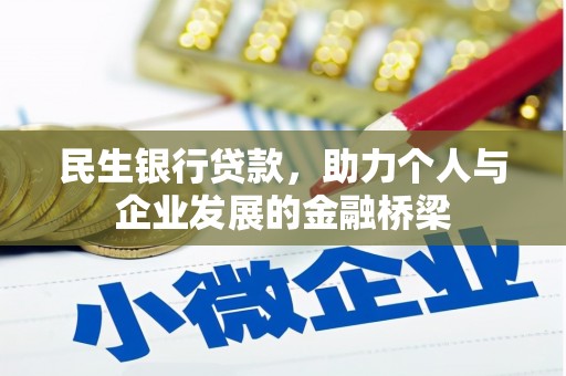 头份民生银行贷款，助力个人与企业发展的金融桥梁