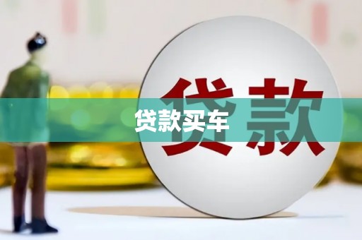 奎文贷款买车