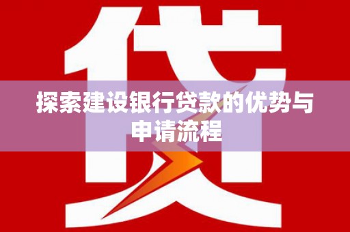 左营探索建设银行贷款的优势与申请流程