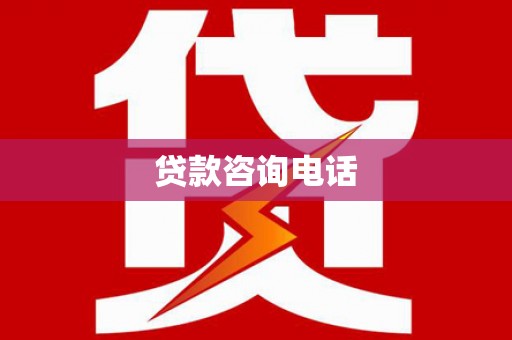 江海贷款咨询电话