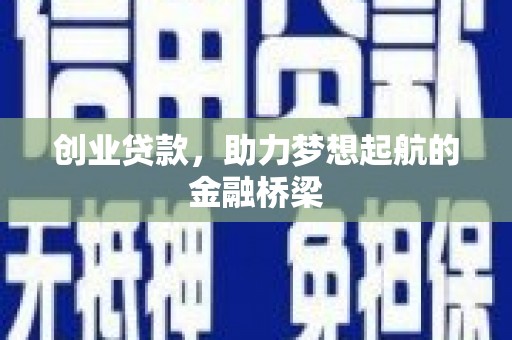 杏花岭创业贷款，助力梦想起航的金融桥梁
