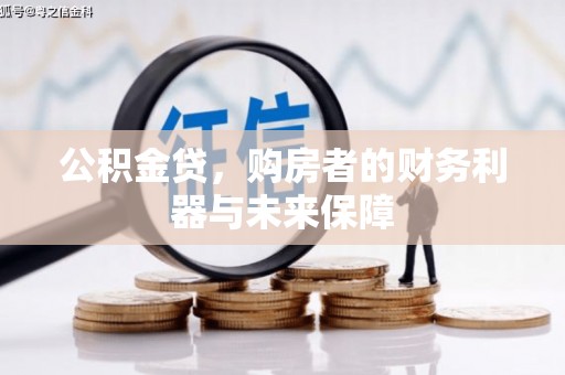 正蓝旗公积金贷，购房者的财务利器与未来保障