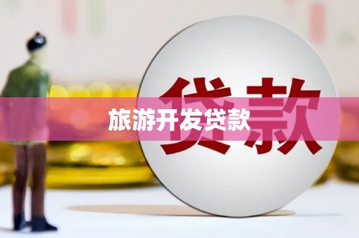 施甸旅游开发贷款