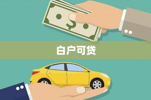 康马白户可贷