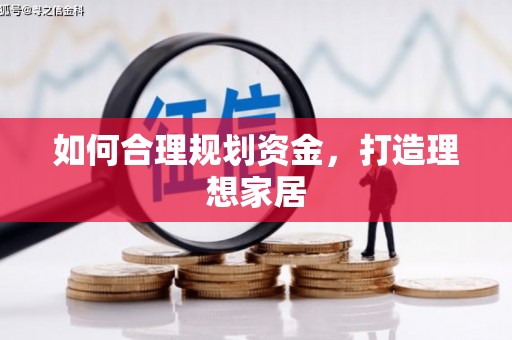 新巴尔虎左旗如何合理规划资金，打造理想家居
