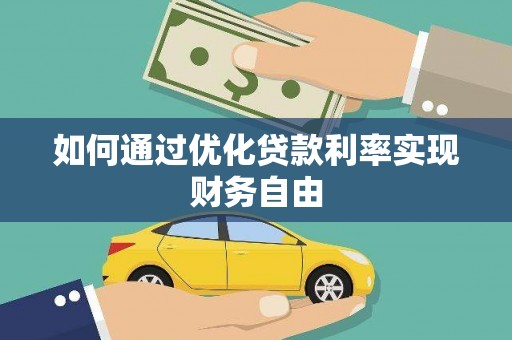 东西湖如何通过优化贷款利率实现财务自由