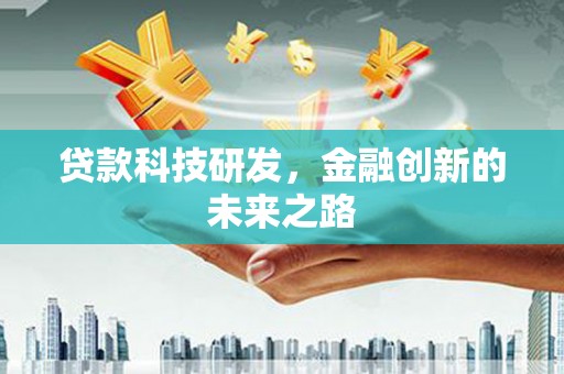 阿里山贷款科技研发，金融创新的未来之路