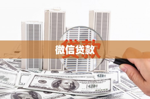 彰武微信贷款