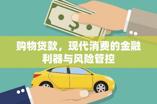 莫旗购物贷款，现代消费的金融利器与风险管控