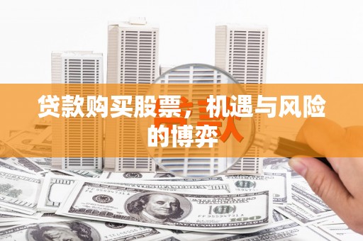 禅城贷款购买股票，机遇与风险的博弈