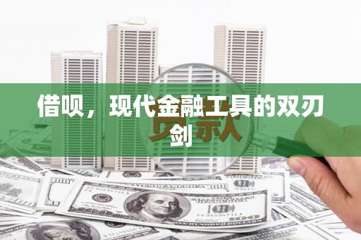 东安借呗，现代金融工具的双刃剑